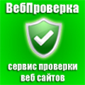 Веб Проверка 
